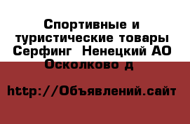 Спортивные и туристические товары Серфинг. Ненецкий АО,Осколково д.